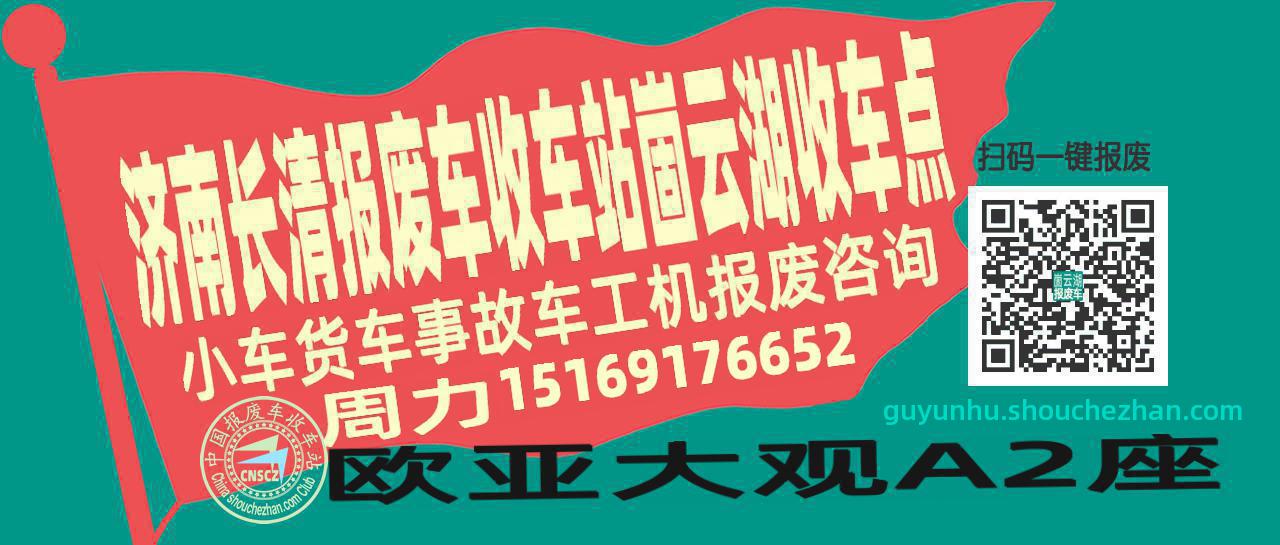 济南长清收车站报废咨询崮云湖收车点